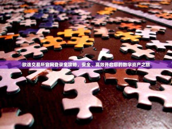 一键下载易欧钱包并注册易欧交易所：新手必看秒上手与安全全攻略